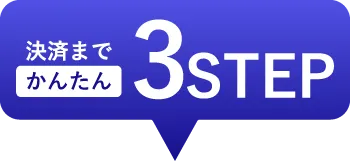決済まで「かんたん」3STEP