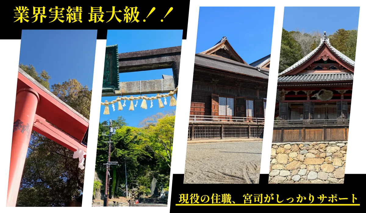業界最大級!! 現役の住職、宮司がしっかりサポート