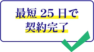 最短25日で契約完了