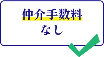 仲介手数料なし