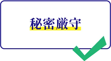 秘密厳守