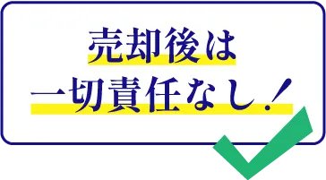 売却後は一切責任なし!
