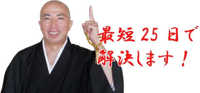 最短25日で解決します!